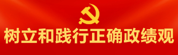 樹(shù)立和踐行正確政績(jī)觀(guān)