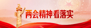 兩會(huì)精神看落實(shí)