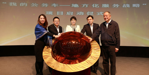 新華網(wǎng)&ldquo;我的公務(wù)車(chē)--地方化服務(wù)戰(zhàn)略&rdquo;項(xiàng)目啟動(dòng)
