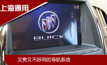上海通用:又貴又不好用的導(dǎo)航