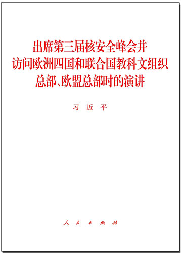 出席第三屆核安全峰會并訪問歐洲四國和聯(lián)合國教科文組織總部、歐盟總部時的演講