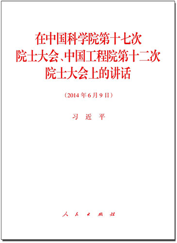 在中國科學院第十七次院士大會、中國工程院第十二次院士大會上的講話