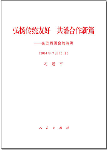 弘揚傳統(tǒng)友好 共譜合作新篇&mdash;&mdash;在巴西國會的演講