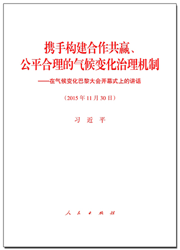 攜手構建合作共贏、公平合理的氣候變化治理機制&mdash;&mdash;在氣候變化巴黎大會開幕式上的講話