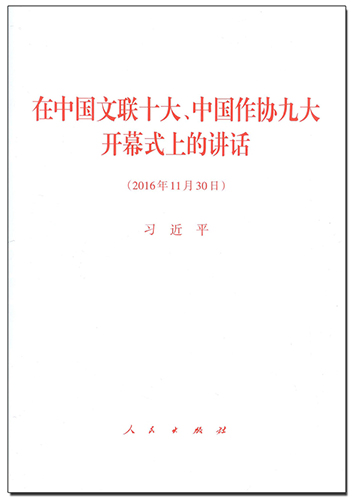 在中國文聯(lián)十大、中國作協(xié)九大開幕式上的講話