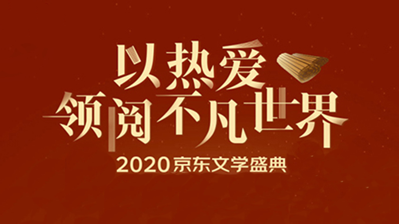 以熱愛領(lǐng)閱不凡世界 2020京東文學盛典薦書活動啟動