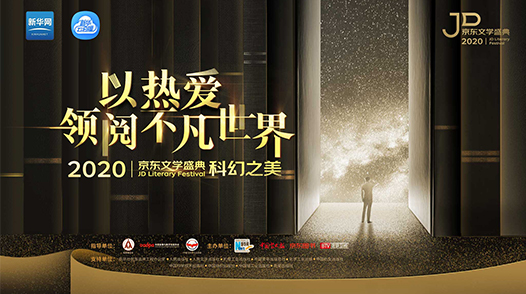 2020京東文學盛典國內(nèi)作品品鑒活動&mdash;&mdash;科幻之美