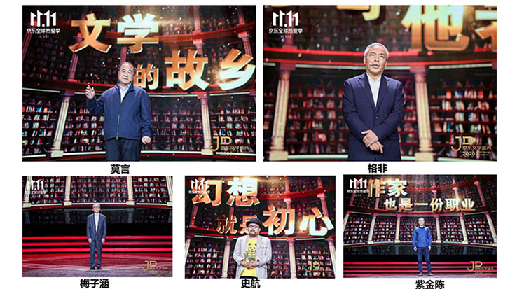 莫言、格非等名家演講 2020京東文學盛典之夜在京舉辦
