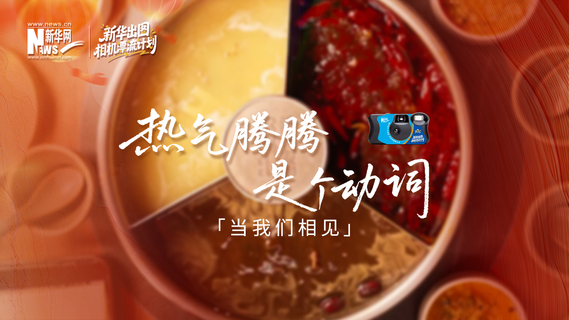 當我們相見：用真實影像，煮一鍋熱氣騰騰的中國年