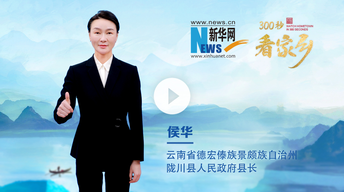 300秒看家鄉(xiāng)︱云南省德宏傣族景頗族自治州隴川縣：彩云邊陲，山水同歌