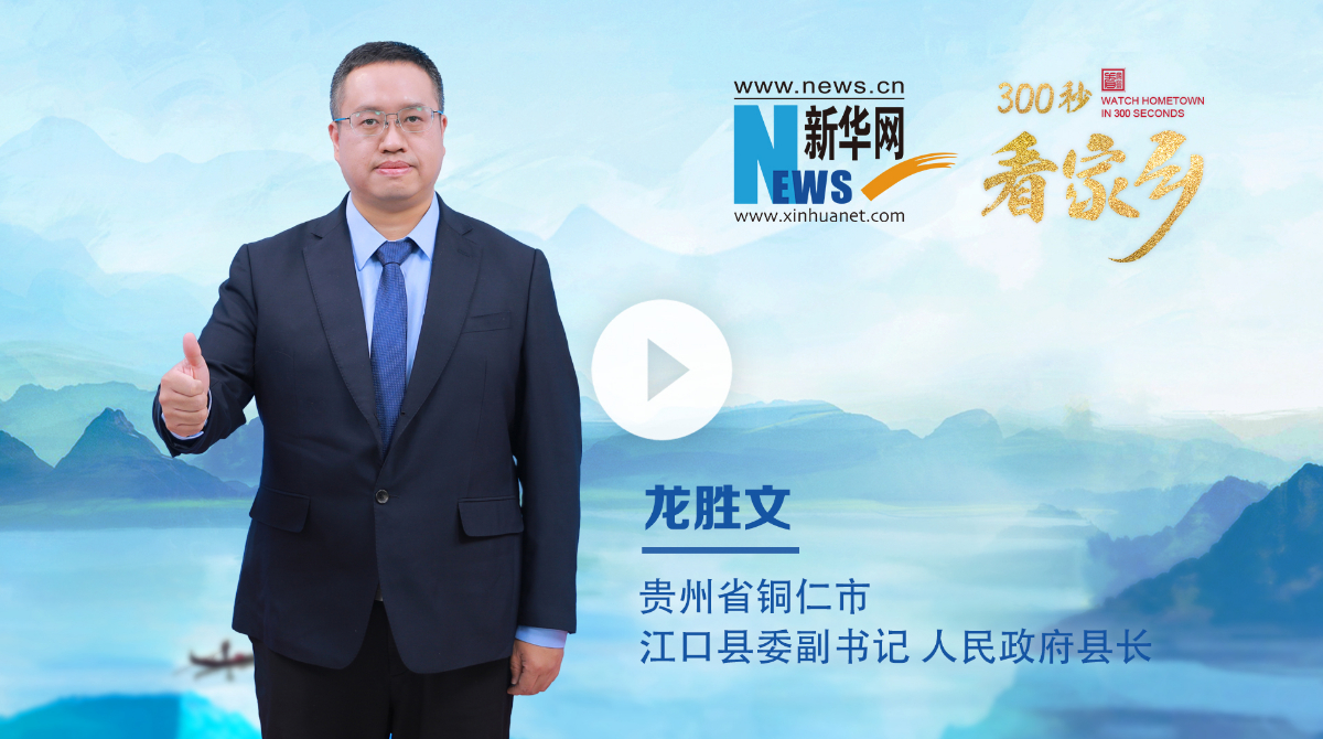 300秒看家鄉(xiāng)︱貴州省銅仁市江口縣：梵凈江口 養(yǎng)心天堂