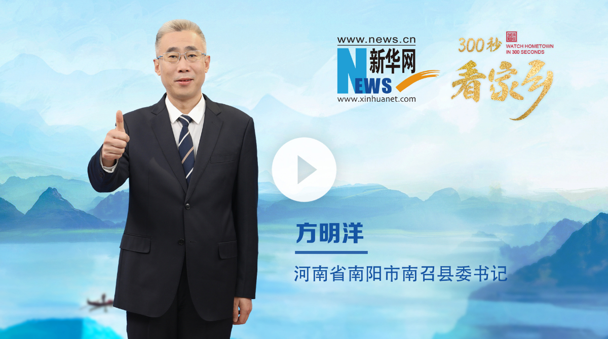 300秒看家鄉(xiāng)︱河南省南陽市南召縣：豫西之南，伏牛疊翠