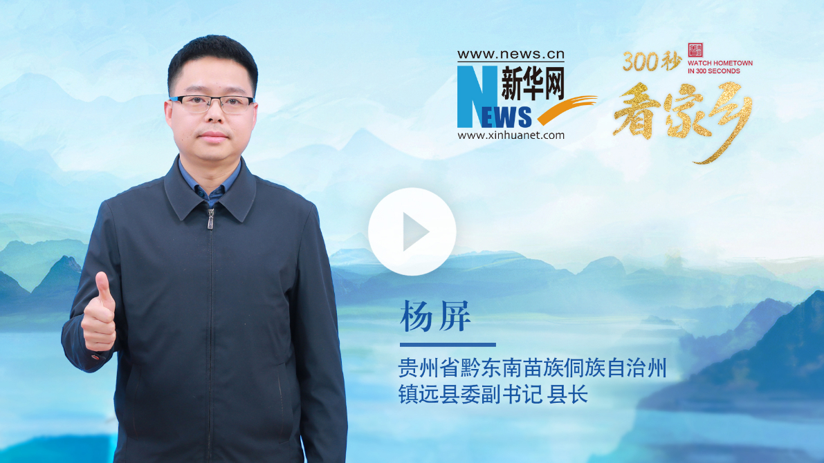 300秒看家鄉(xiāng)︱貴州省黔東南苗族侗族自治州鎮(zhèn)遠縣：山水福地·千年鎮(zhèn)遠