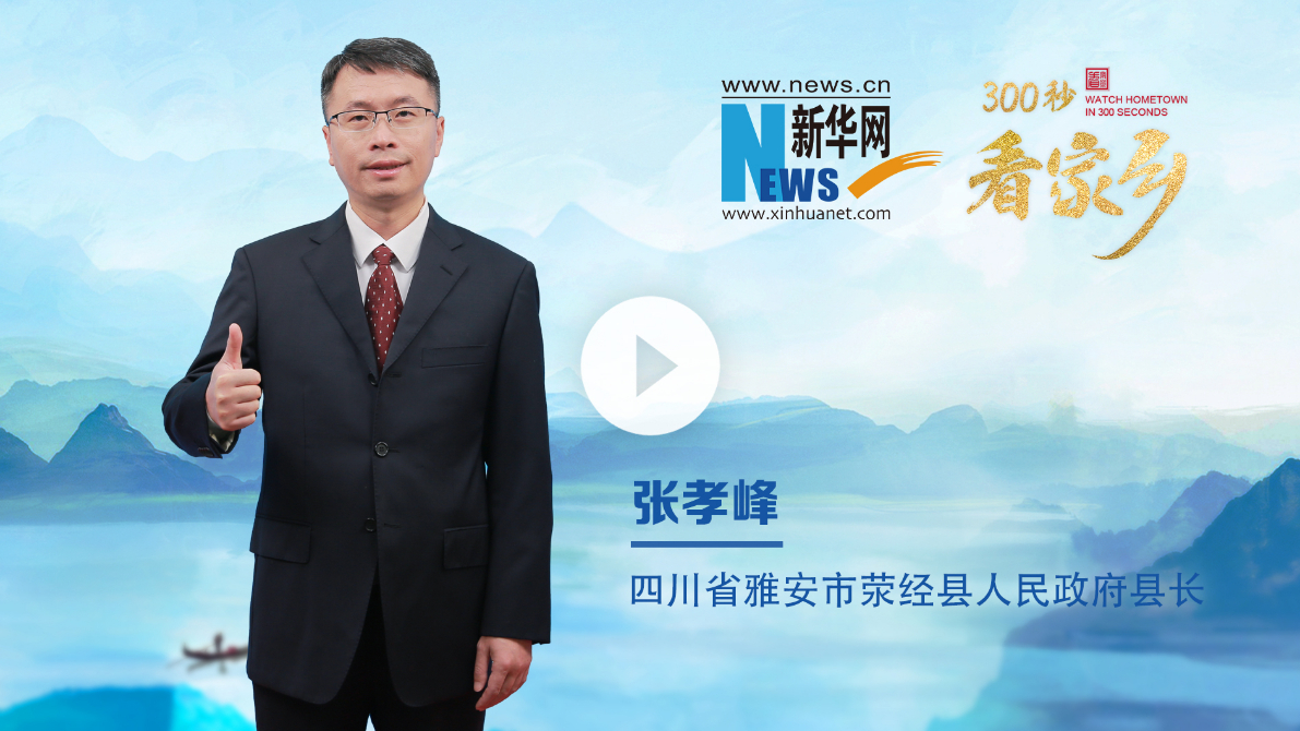 300秒看家鄉(xiāng)︱四川省雅安市滎經縣：千年窯火映古縣，綠水青山展新卷