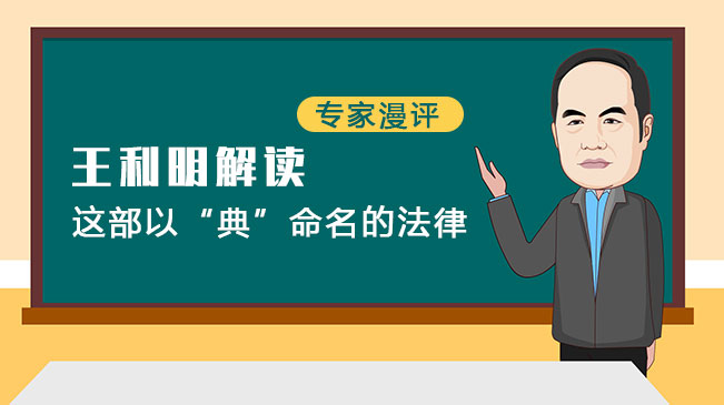 【專家漫評(píng)】王利明解讀這部以&ldquo;典&rdquo;命名的法律