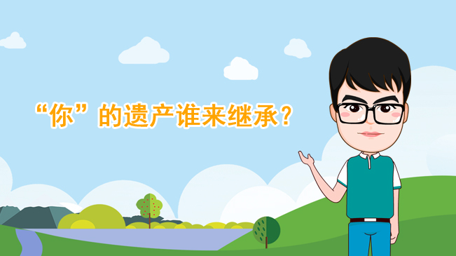 【100秒漫談斯理】&ldquo;你&rdquo;的遺產(chǎn)誰(shuí)來(lái)繼承？