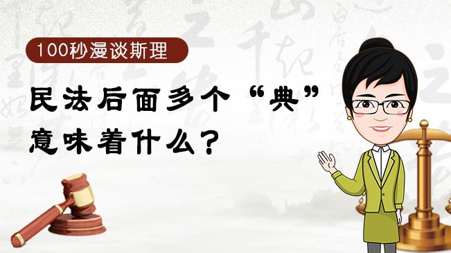 【100秒漫談斯理】民法后面多個(gè)&ldquo;典&rdquo;意味著什么？