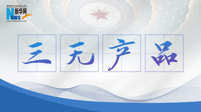 &ldquo;三無(wú)產(chǎn)品&rdquo;當(dāng)禁！