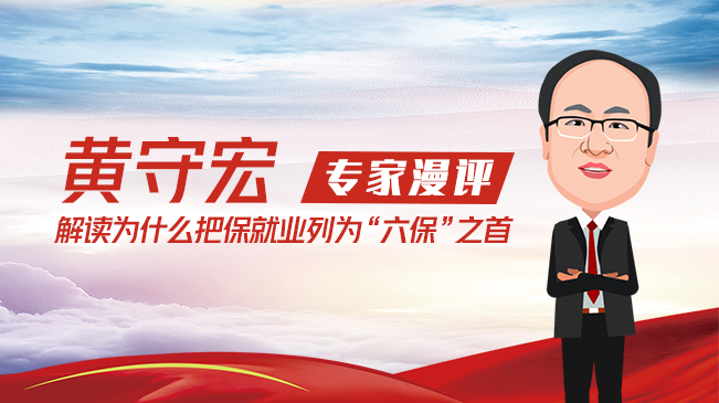 【專家漫評(píng)】黃守宏解讀為什么把保就業(yè)列為"六保"之首