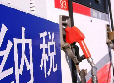汽、柴油消費(fèi)稅分別提高0.12元和0.10元