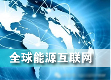 全球能源互聯(lián)網(wǎng) 解決之道？
