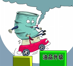 油品質(zhì)量升級提速釋放哪些信號？
