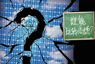 無錫尚德為何先&ldquo;下課&rdquo;？