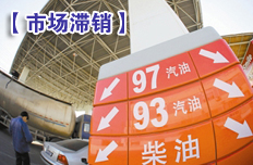 市場陷入滯銷尷尬