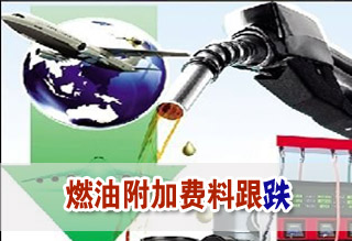 4月航油出廠價或下調(diào) 燃油附加費料跟跌跌