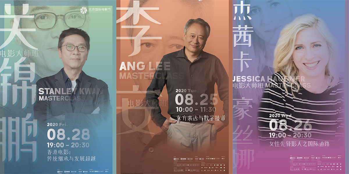 李安率先開講！北影節(jié)電影大師班即將開啟