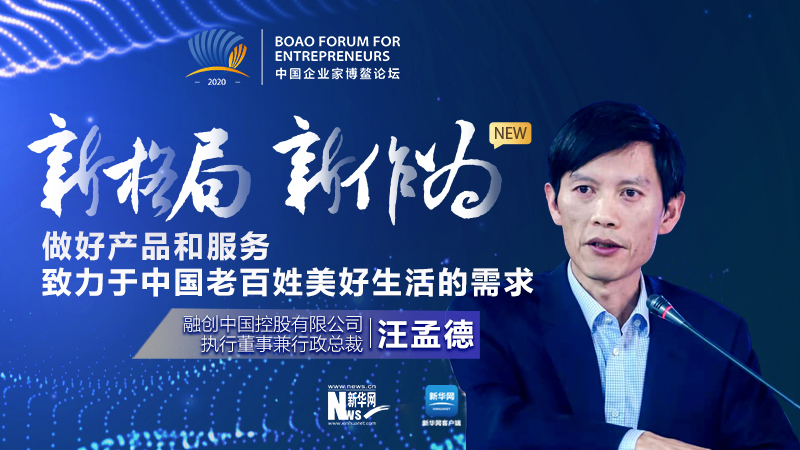 汪孟德：做好產(chǎn)品和服務(wù)，致力于中國老百姓美好生活的需求