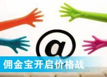 傭金寶，創(chuàng)新還是價(jià)格戰(zhàn)?
