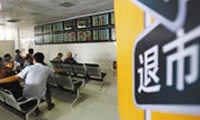 評(píng)論：樹立退市制度權(quán)威從嚴(yán)格執(zhí)行開(kāi)始