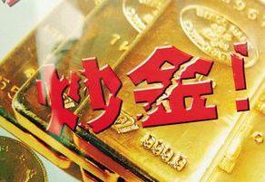&ldquo;中國大媽&rdquo;炒金被套的那些事