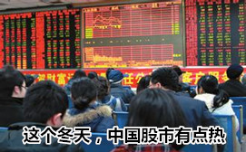 這個(gè)冬天，中國(guó)股市有點(diǎn)熱