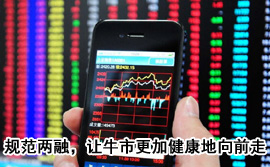 規(guī)范融資融券，讓牛市更加健康地向前走