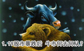 談股論金：1.19股市暴跌后 牛市何去何從？
