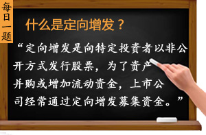 什么是定向增發(fā)？