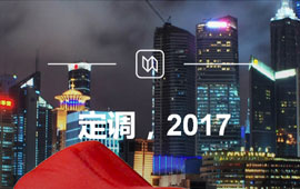 定調(diào)，2017