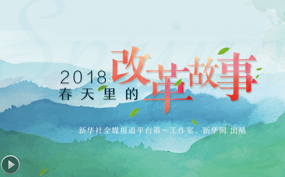 2018，春天里的改革故事