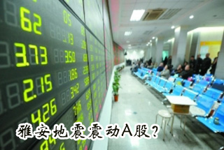 雅安地震震動Ａ股？