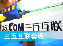 三五互聯(lián)套現(xiàn)？