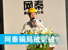 網(wǎng)秦騙局被識(shí)破？