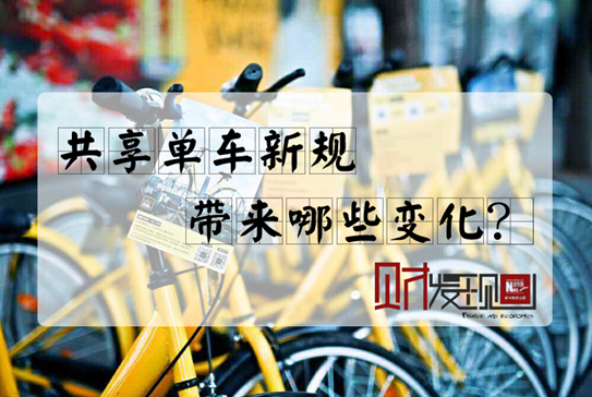 【財(cái)&middot;發(fā)現(xiàn)】共享單車(chē)新規(guī)，帶來(lái)哪些變化？