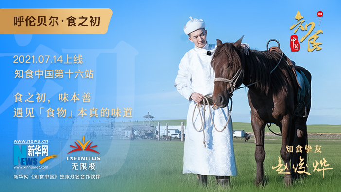 《知食中國(guó)》走進(jìn)呼倫貝爾大草原：食之初，遇見食物本真的味道