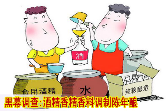 白酒勾兌黑幕調(diào)查:酒精香精香料調(diào)制陳年釀