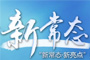 新常態(tài)&middot;新亮點