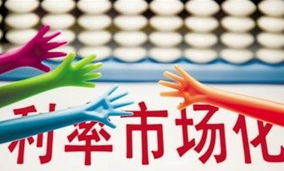 民間借貸利率劃出&ldquo;兩線(xiàn)三區(qū)&rdquo; 成利率市場(chǎng)化重要一步