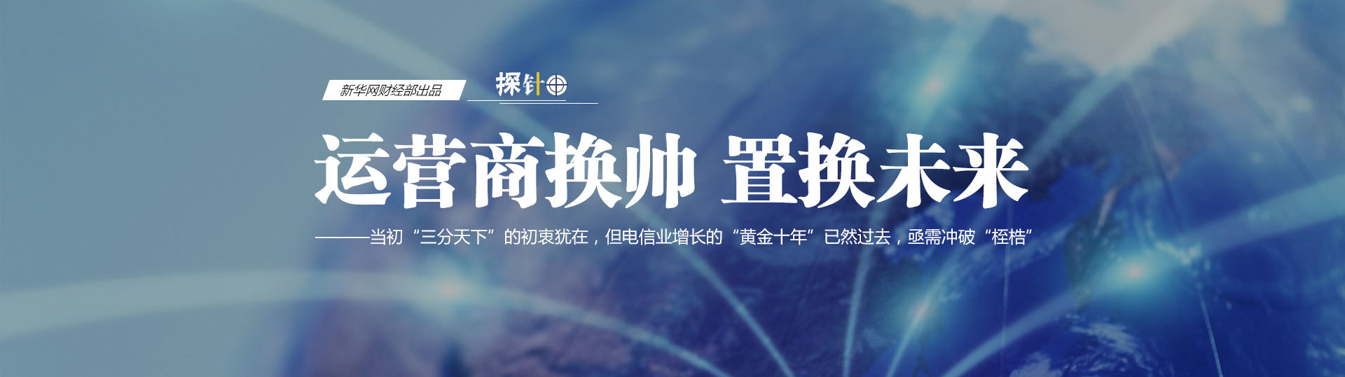 三大運(yùn)營(yíng)商換帥 我們關(guān)心什么？