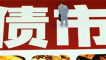 債市是否會(huì)重蹈A股覆轍？
